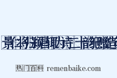 景仁将归颍昌辄为诗二十韵纪赠造句是什么意思的图片